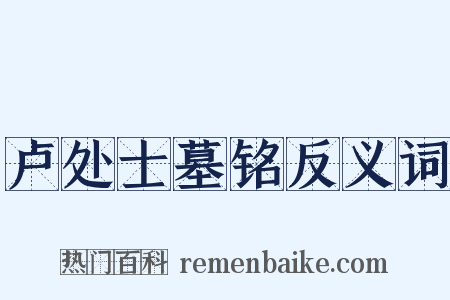 卢处士墓铭反义词是什么意思的图片